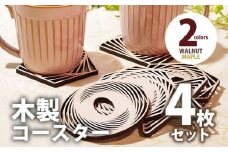 【デザインを選べる】木製コースター ４枚セット 図形 メープル CK012