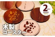 【デザインを選べる】木製コースター ４枚セット 「いらっしゃいませ」文字入り メープル CK017