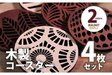 木製コースター ４枚セット おしゃれ メープル CK027