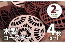 【デザインを選べる】木製コースター ４枚セット おしゃれ メープル CK028
