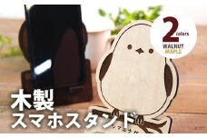 【組立式】木製スマホスタンド Iphoneスタンド スマートフォンスタンド シマエナガ [スマホスタンド005 メイプル-01] CK086