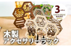 【組立式】木製アクセサリーラック [アクセサリースタンド001 メイプル-01] CK107