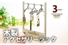 【組立式】木製アクセサリーラック ハンガー付き [アクセサリースタンド002 メイプル-01] CK110