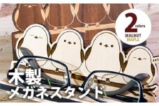 【組立式】木製メガネスタンド シマエナガ [メガネスタンド002 メイプル-01] CK112