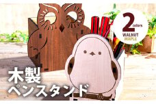 【組立式】木製ペンスタンド シマエナガ フクロウ [ペンスタンド001 ウォールナット-04] CK136