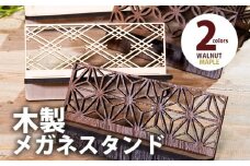 【組立式】木製メガネスタンド 和風 組子風 [メガネスタンド006 メイプル-09] CK169