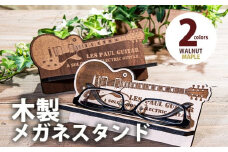 【組立式】木製メガネスタンド ギター [メガネスタンド009 メイプル-01] CK176