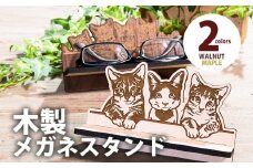 【組立式】木製メガネスタンド ネコ2種 [メガネスタンド010 メイプル-02] CK180