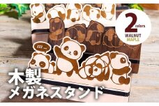 【組立式】木製メガネスタンド パンダ [メガネスタンド011 メイプル] CK266