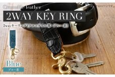 ２wayキーリング（クロコダイル革・ブルー系） おすすめ 福岡県 大木町 ナデルファーデン BK131