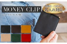 ネーム入れオーダー／マネークリップ（ヌメ革各色） BK122