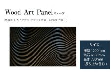 【受注生産】「Wood Art Panel : ウェーブ」 リビングや玄関、お客様の空間に、木の暖かみと自然の美しさ表現した、新しいウッドアートです。(1200mmx730mm) ／総桐箪笥和光 AH086