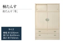 【受注生産の桐たんす】「華（和たんす）」 品質確かな国産桐たんす 引出・開戸・引戸、完璧な実用性のある和箪笥。総桐箪笥 AH090