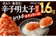 無着色辛子明太子　1.6kg（400g×4パック） CB010