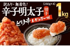 無着色辛子明太子　1kg(250g×4パック） CB011