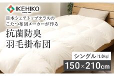 羽毛掛布団 シングル 日本シェアトップクラスのこたつ布団メーカーが作る抗菌防臭羽毛掛布団 シングル(1.0kg）  AA343