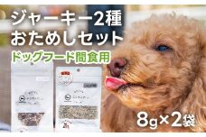 ペットフード ジャーキー (２種各8g)お試しセット 8歳～ ジャーキー ペット プラセンタ 胎盤 名水豚 犬用 栄養補助食 間食 犬 おやつ ふりかけ ドッグフード 福岡県 大木町 AP15