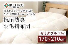 布団 ふとん 羽毛布団 日本シェアトップクラスのこたつ布団メーカーが作る抗菌防臭羽毛掛布団 セミダブル(1.2kg） おすすめ 福岡県 大木町 AA344