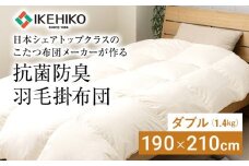 羽毛布団 ふとん 布団 日本シェアトップクラスのこたつ布団メーカーが作る抗菌防臭羽毛掛布団 ダブル(1.4kg） おすすめ 福岡県 大木町 AA345
