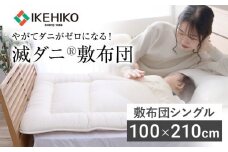 敷布団 布団 シングル やがてダニがゼロになる滅ダニ敷布団 シングル100×210cm 福岡県 大木町 AA340