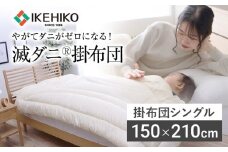掛布団 布団 シングル やがてダニがゼロになる滅ダニ掛布団 シングル150×210cm 福岡県 大木町 AA341