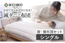 布団 シングル セット 掛敷布団 やがてダニがゼロになる滅ダニ布団掛敷セット シングル 福岡県 大木町 AA342