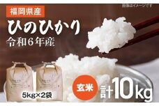 【令和6年産】 福岡県 大木町産 ひのひかり 玄米 10kg　BC01_gm