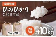 【令和6年産】 福岡県 大木町産 ひのひかり 7分づき 10kg　(3～7分付米は玄米10kgより都度精米を行うため、お届け重量は10kg以下となります。詳細はページ内よりご確認ください) BC01_7b