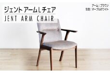 チェア ジェント アームLチェア CH／MA-WH ブラウン/マーブルホワイト 家具 ダイニング おしゃれ 福岡県 大木町 モリタインテリア工業株式会社 【開梱・設置】AL386