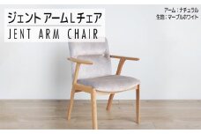 チェア ジェント アームLチェア OC／MA-WH ナチュラル/マーブルホワイト 家具 ダイニング おしゃれ 福岡県 大木町 モリタインテリア工業株式会社 【開梱・設置】AL385