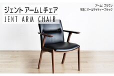 チェア ジェント アームLチェア CH／AL-BK ブラウン/ブラック 家具 ダイニング おしゃれ 福岡県 大木町 モリタインテリア工業株式会社 【開梱・設置】AL382