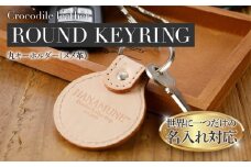 ネーム入れオーダー／丸キーホルダー おすすめ 福岡県 大木町 ナデルファーデン BK126