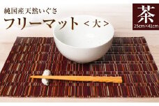 純国産天然いぐさ 「掛川織」 フリーマット 大 （茶色） 純国産 いぐさ い草 天然 自家生産 掛川 ラグ BG028