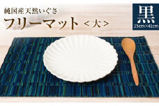 純国産天然いぐさ 「掛川織」 フリーマット 大 （黒色） 純国産 いぐさ い草 天然 自家生産 掛川 ラグ BG029