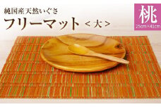 純国産天然いぐさ 「掛川織」 フリーマット 大 （桃色） 純国産 いぐさ い草 天然 自家生産 掛川 ラグ BG030