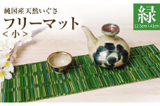 純国産天然いぐさ 「掛川織」 フリーマット 小 （緑色） 純国産 いぐさ い草 天然 自家生産 掛川 ラグ BG031