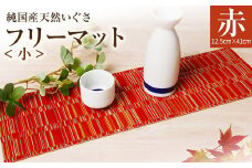 純国産天然いぐさ 「掛川織」 フリーマット 小 （赤色） 純国産 いぐさ い草 天然 自家生産 掛川 ラグ BG032