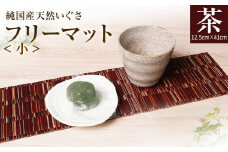 純国産天然いぐさ 「掛川織」 フリーマット 小 （茶色） 純国産 いぐさ い草 天然 自家生産 掛川 ラグ BG034