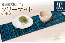 純国産天然いぐさ 「掛川織」 フリーマット 小 （黒色） 純国産 いぐさ い草 天然 自家生産 掛川 ラグ BG035