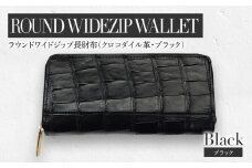 最高級 クロコダイル 革仕様 ラウンドワイドジップ 長財布（ブラック） プレゼント おすすめ 福岡県 大木町 ナデルファーデン BK136