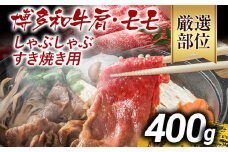 訳あり 博多和牛しゃぶしゃぶすき焼き用（肩ロース肉・肩バラ肉・モモ肉）400g 黒毛和牛 お取り寄せグルメ お取り寄せ お土産 九州 福岡土産 取り寄せ グルメ MEAT PLUS CP001