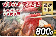 訳あり 博多和牛しゃぶしゃぶすき焼き用（肩ロース肉・肩バラ肉・モモ肉）800g 黒毛和牛 お取り寄せグルメ お取り寄せ お土産 九州 福岡土産 取り寄せ グルメ MEAT PLUS CP005