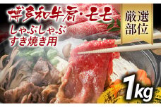 訳あり 博多和牛しゃぶしゃぶすき焼き用（肩ロース肉・肩バラ肉・モモ肉）1kg 黒毛和牛 お取り寄せグルメ お取り寄せ お土産 九州 福岡土産 取り寄せ グルメ MEAT PLUS CP006