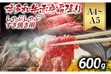 訳あり【A4～A5】博多和牛赤身霜降りしゃぶしゃぶすき焼き用（肩・モモ）600g 黒毛和牛 お取り寄せグルメ お取り寄せ お土産 九州 福岡土産 取り寄せ グルメ MEAT PLUS CP008