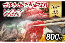 訳あり【A4～A5】博多和牛赤身霜降りしゃぶしゃぶすき焼き用（肩・モモ）800g 黒毛和牛 お取り寄せグルメ お取り寄せ お土産 九州 福岡土産 取り寄せ グルメ MEAT PLUS CP009