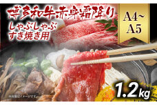 訳あり【A4～A5】博多和牛赤身霜降りしゃぶしゃぶすき焼き用（肩・モモ）1.2kg 黒毛和牛 お取り寄せグルメ お取り寄せ お土産 九州 福岡土産 取り寄せ グルメ MEAT PLUS CP010