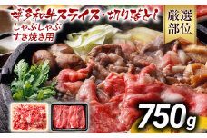 訳あり 博多和牛しゃぶしゃぶすき焼き750gセット 黒毛和牛 お取り寄せグルメ お取り寄せ お土産 九州 福岡土産 取り寄せ グルメ MEAT PLUS CP004