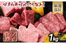 訳あり【A4～A5】博多和牛焼肉切り落とし(肩ロース・バラ）1kg 黒毛和牛 お取り寄せグルメ お取り寄せ お土産 九州 福岡土産 取り寄せ グルメ MEAT PLUS CP022