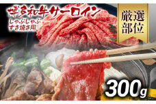 【厳選部位】博多和牛サーロインしゃぶしゃぶすき焼き用 300g 黒毛和牛 お取り寄せグルメ お取り寄せ お土産 九州 福岡土産 取り寄せ グルメ MEAT PLUS CP023