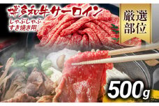 【厳選部位】博多和牛サーロインしゃぶしゃぶすき焼き用 500g 黒毛和牛 お取り寄せグルメ お取り寄せ お土産 九州 福岡土産 取り寄せ グルメ MEAT PLUS CP024